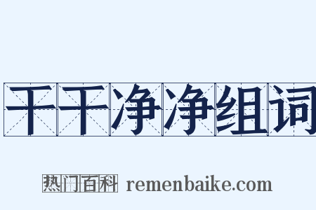 干干净净组词是什么意思的图片